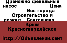  Дренажно-фекальный насос  WQD10-8-0-55F  › Цена ­ 6 600 - Все города Строительство и ремонт » Сантехника   . Крым,Красногвардейское